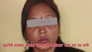 सीआईबीको असई बनेर मधेश लुट्दै हिँड्ने महिला पक्राउः नक्कली प्रहरीको सेटिङमा लाखौँ ठगी