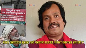 अस्पतालको सुझाव पेटिका खोल्न नसक्ने सीके राउतको ‘स्पेस युग’को सपना