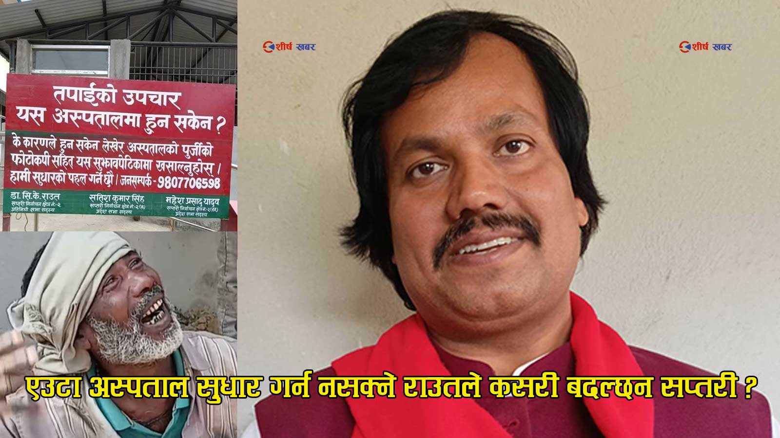 अस्पतालको सुझाव पेटिका खोल्न नसक्ने सीके राउतको ‘स्पेस युग’को सपना