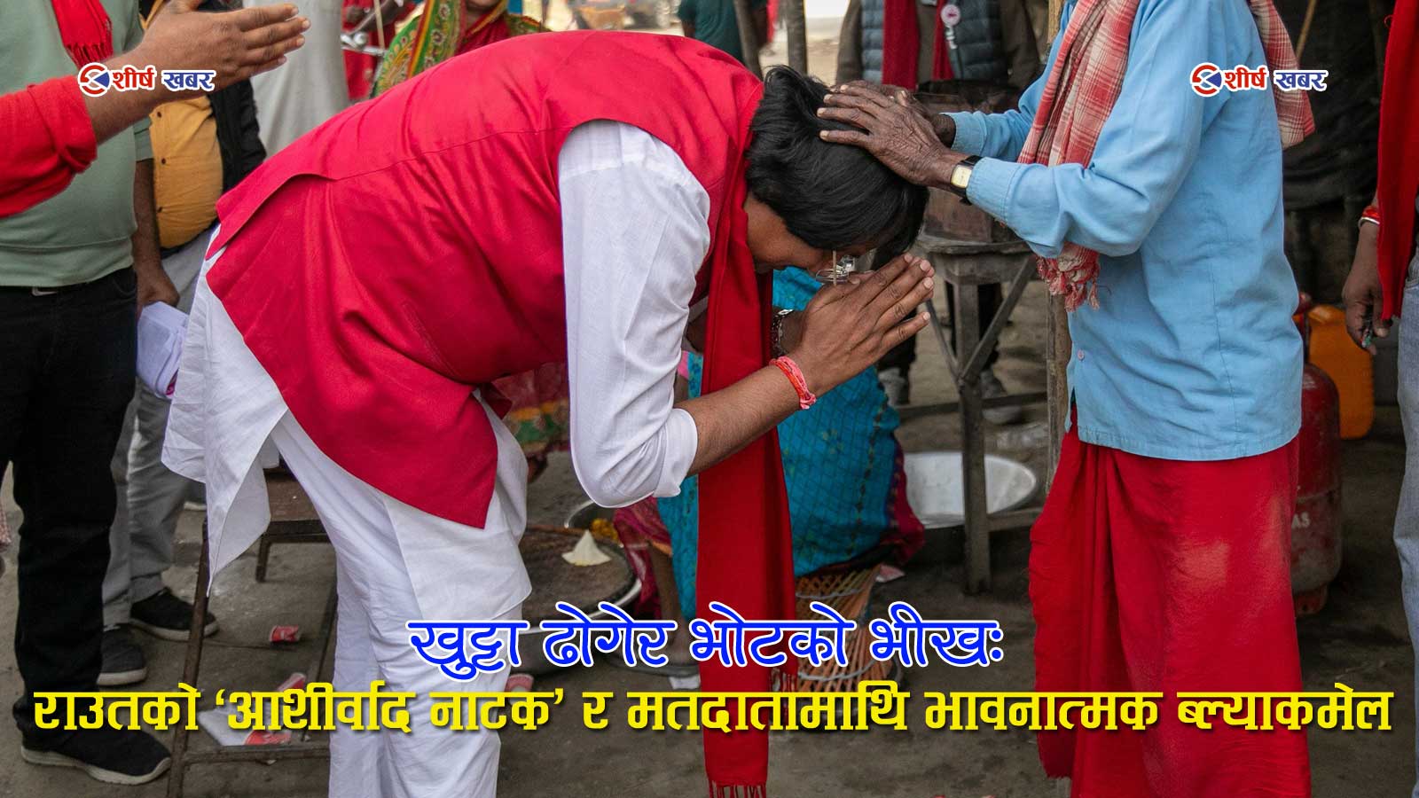 सीके राउतको ‘धनुषटंकार राजनीति’: विवाद र विरोधाभासले घेरिएका नेताको ‘आशीर्वाद’ नाटक (फोटो फिचर)