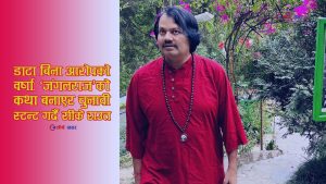 जंगलराजको भाष्य कि राजनीतिक प्रोपोगान्डा? आफ्नै जिल्लालाई बदनाम गरेर ‘उद्धारकर्ता’ बन्न खोज्दै सीके राउत