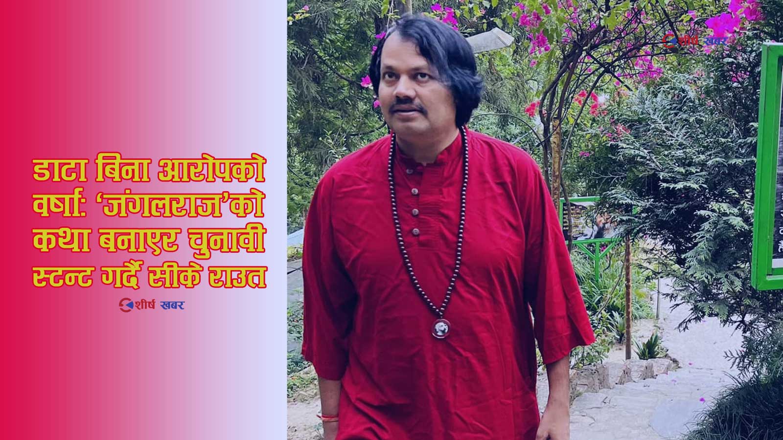 जंगलराजको भाष्य कि राजनीतिक प्रोपोगान्डा? आफ्नै जिल्लालाई बदनाम गरेर ‘उद्धारकर्ता’ बन्न खोज्दै सीके राउत