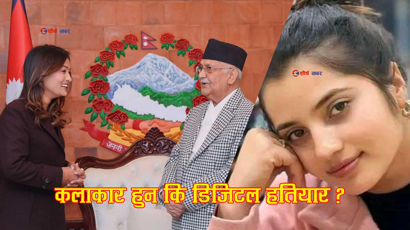 रिल्सको आवरणमा राजनीतिः टिकटक कलाकार प्रयोग गरेर ओली र एमालेमाथि संगठित प्रहार