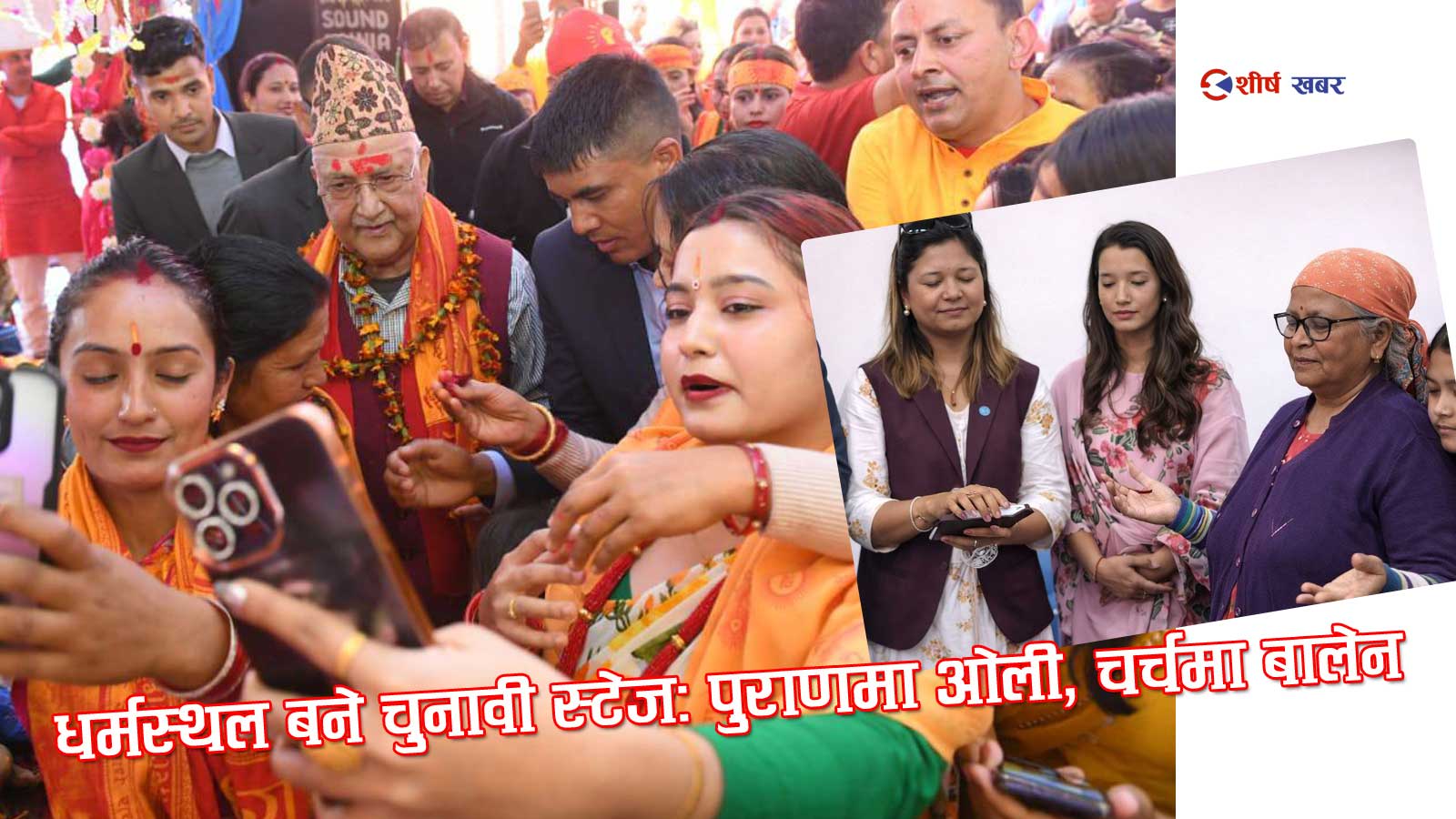 झापा–५ मा धर्मको राजनीतिः ओली पुराणमा, बालेन पत्नी चर्चमा — मतदातामाथि आस्थाको खुला व्यापार