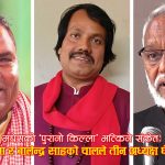 मधेसमा सत्ता हल्लाउने आँधीः उपेन्द्र, सीके र राजेन्द्रलाई अस्तित्व जोगाउँनै सकस, तीनै जना खतरामा