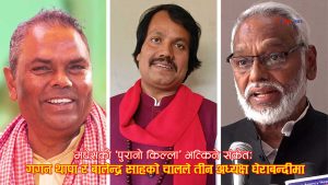 मधेसमा सत्ता हल्लाउने आँधीः उपेन्द्र, सीके र राजेन्द्रलाई अस्तित्व जोगाउँनै सकस, तीनै जना खतरामा