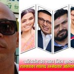 विवाद र भ्रष्टाचारले थिलथिलो रास्वपाः अब सप्तरीका सांसद उम्मेदवार नै अख्तियारको रेडारमा