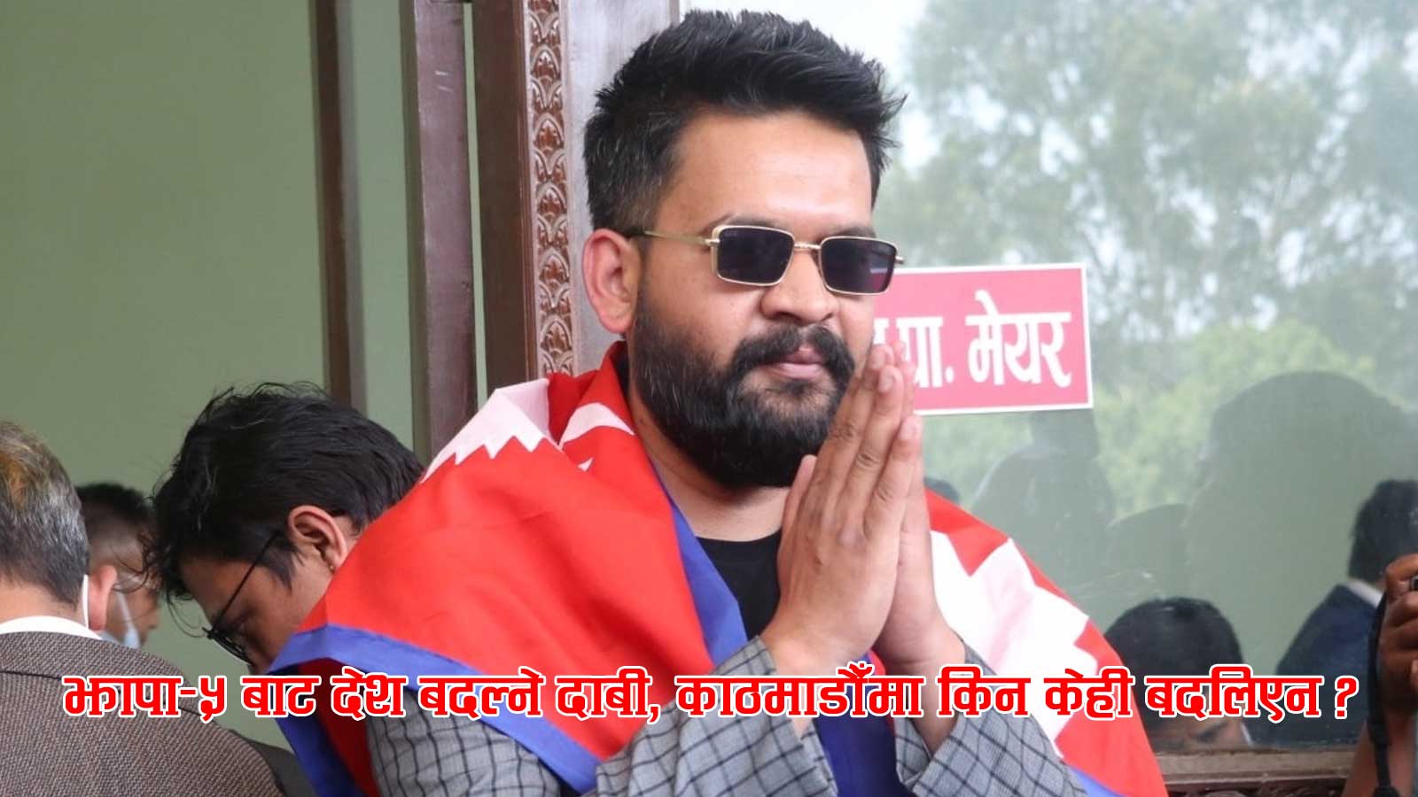 झापा–५ मा प्रतिवद्धताको पहाड बनाएका बालेन्द्रमाथि कडा प्रश्नः काठमाडौँमा कति बाचा पूरा भए?