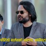 संघीयतामा बालेन साहको यू–टर्नः चुनावअनुसार बदलिने धारणा अडान कि अवसरवाद?