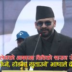 बालेनको तीन मिनेटको भाषण, तीन दशकको चिन्ताः नारामै तानाशाहीको छायाँ, भीडमा ताली तर लोकतन्त्रका लागि चिन्ता