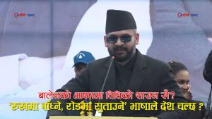 बालेनको तीन मिनेटको भाषण, तीन दशकको चिन्ताः नारामै तानाशाहीको छायाँ, भीडमा ताली तर लोकतन्त्रका लागि चिन्ता