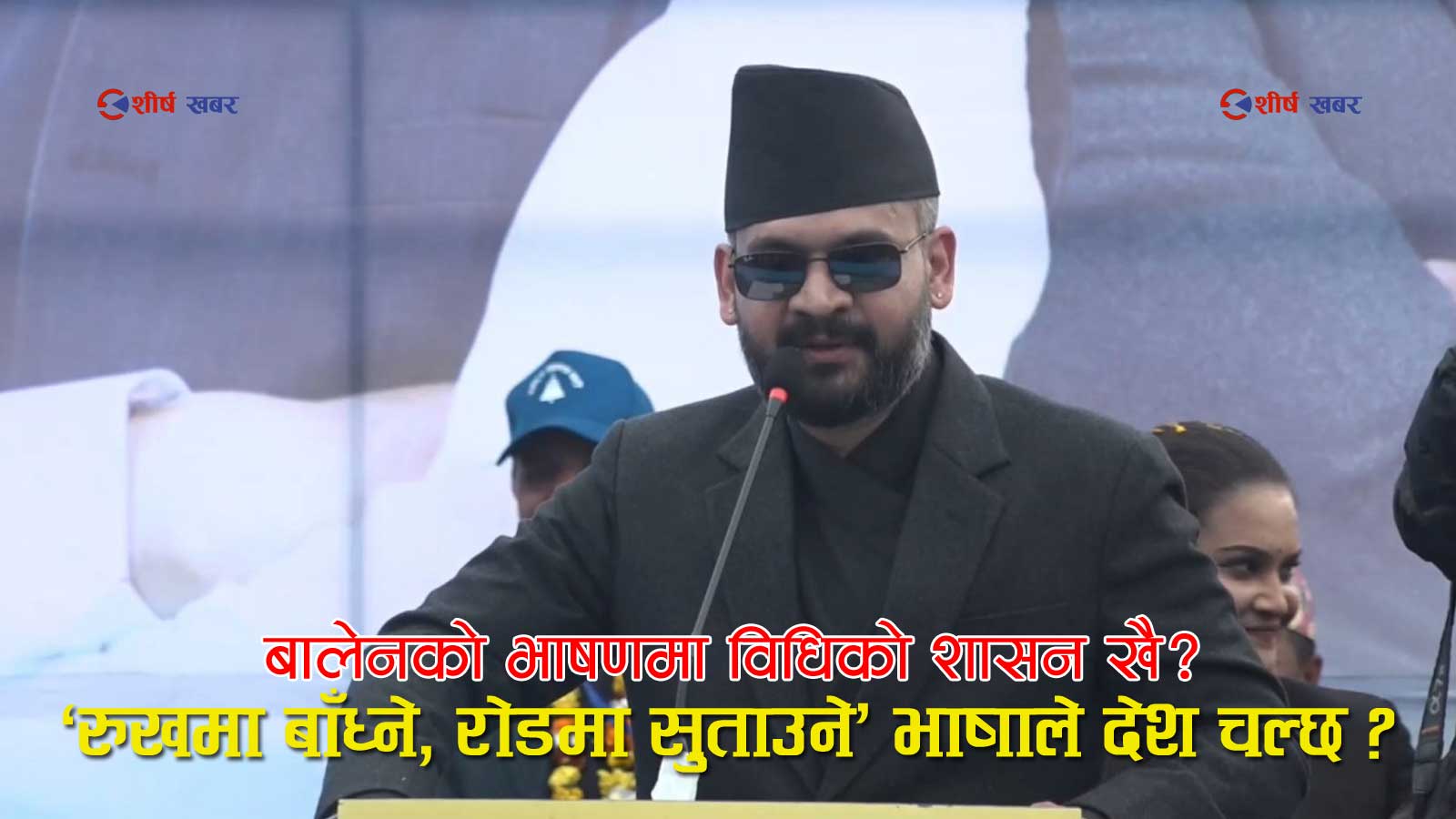 बालेनको तीन मिनेटको भाषण, तीन दशकको चिन्ताः नारामै तानाशाहीको छायाँ, भीडमा ताली तर लोकतन्त्रका लागि चिन्ता