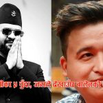 बालेनप्रति दिलनिसानीको तीव्र कटाक्षः ५ बुँदामा देखाई दिए कार्यशैली र चुनावी वाचा बीचको विरोधाभास