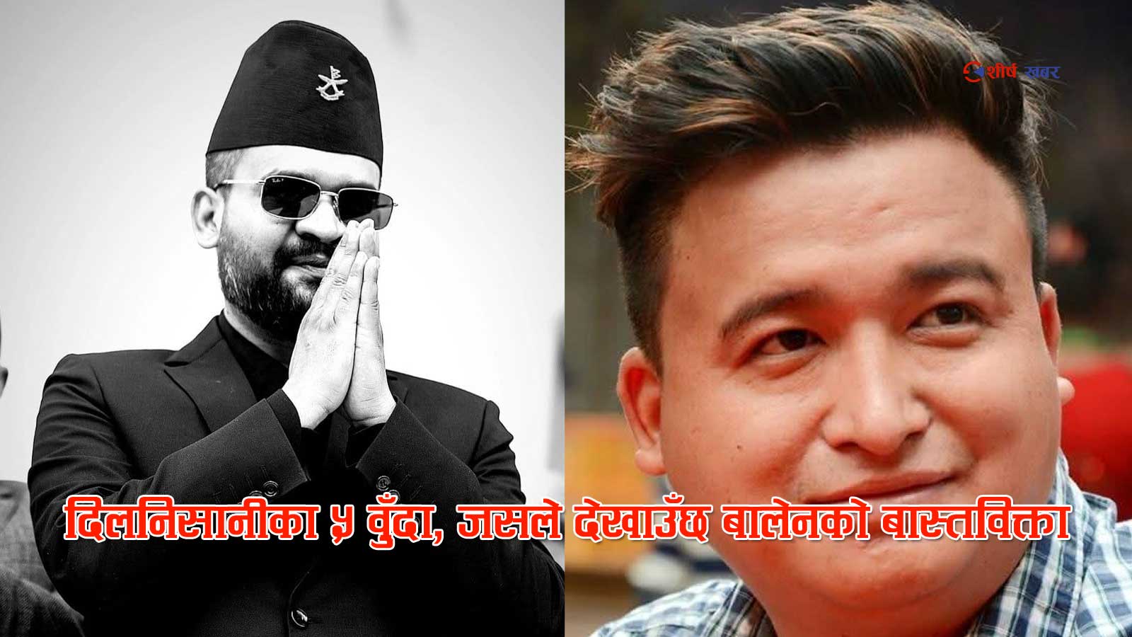 बालेनप्रति दिलनिसानीको तीव्र कटाक्षः ५ बुँदामा देखाई दिए कार्यशैली र चुनावी वाचा बीचको विरोधाभास