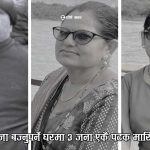 छोरीको बिहे हुनै लाग्दा परिवार तहसनहसः अमेरिकामा बुबाआमासहित ३ जनाको हत्या, मनिषाको विवाह रोकियो