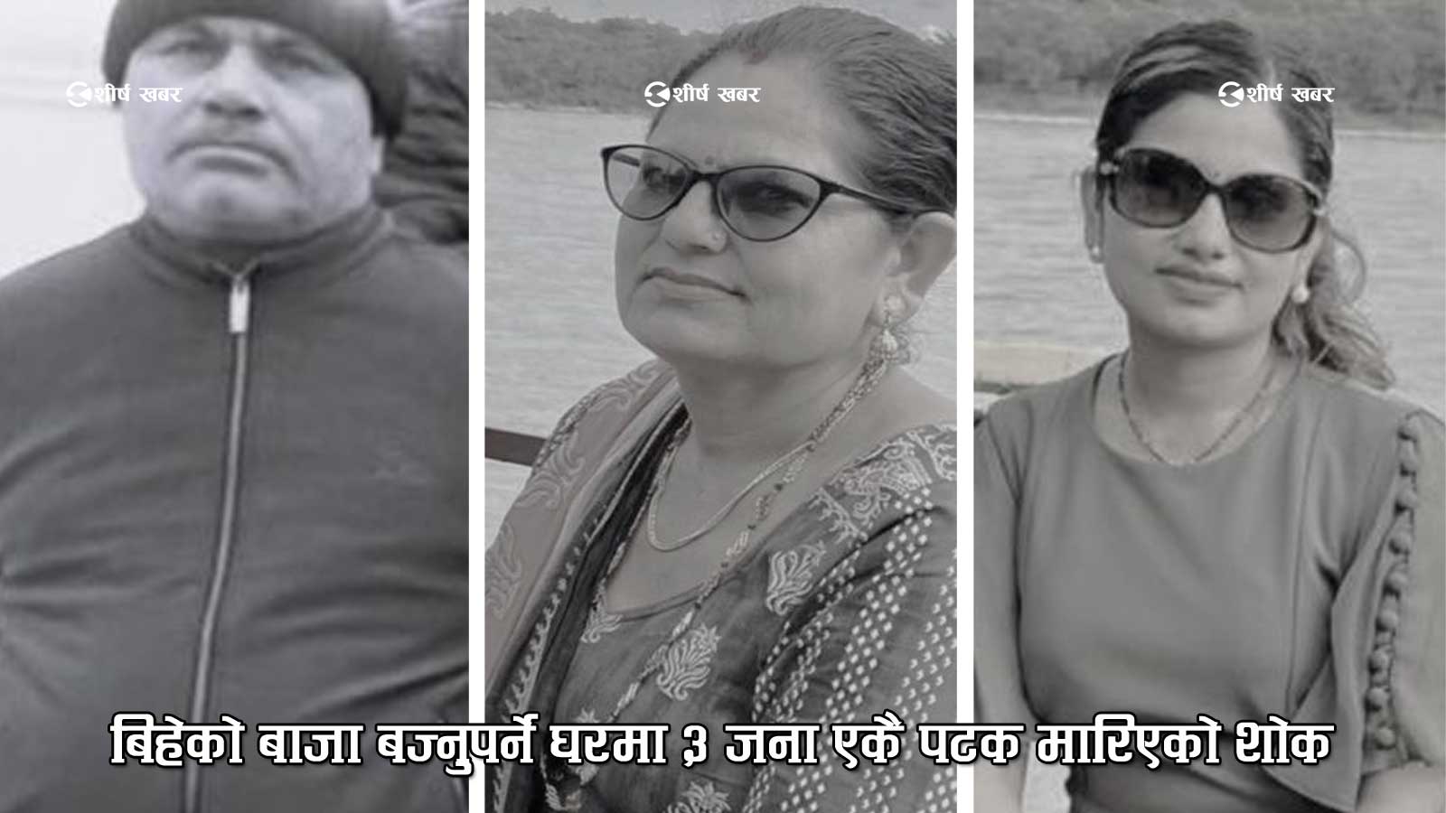 छोरीको बिहे हुनै लाग्दा परिवार तहसनहसः अमेरिकामा बुबाआमासहित ३ जनाको हत्या, मनिषाको विवाह रोकियो