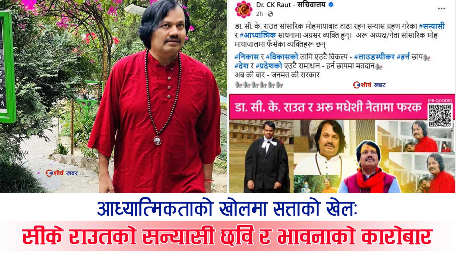 स्वराजको आवरण फ्याँकेर सन्यासीको मास्कः सीके राउतको आध्यात्मिक पोशाकभित्र भावनाको राजनीति