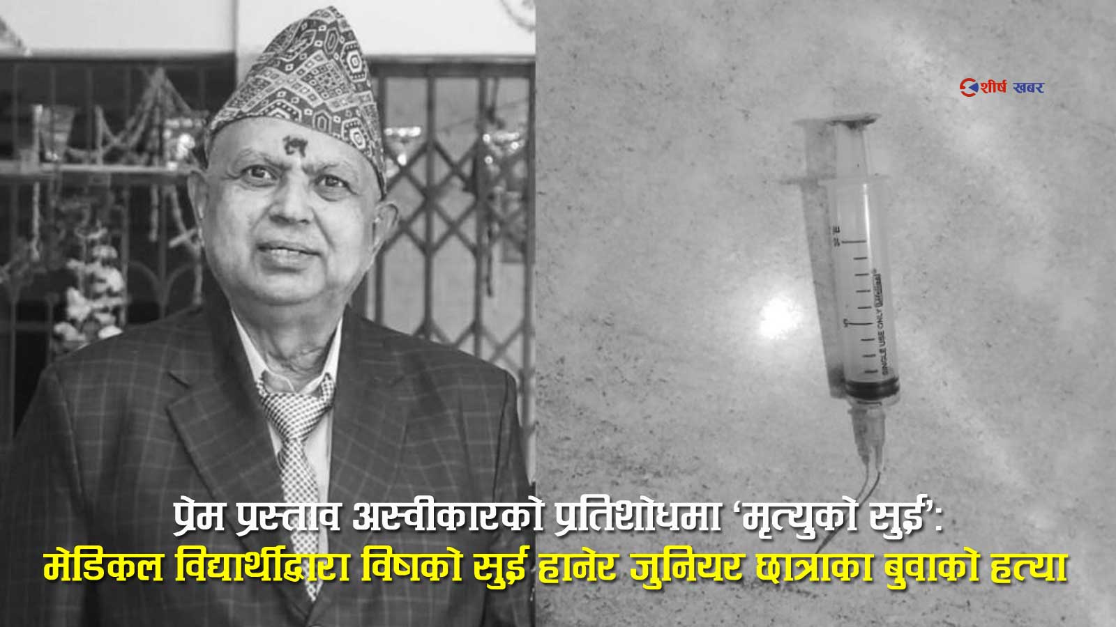 प्रेम प्रस्ताव अस्वीकृत भएपछि प्रतिशोधका लागि विषको सुई हानेर छात्राका बुवाको हत्या, सिरहाका युवक पक्राउ