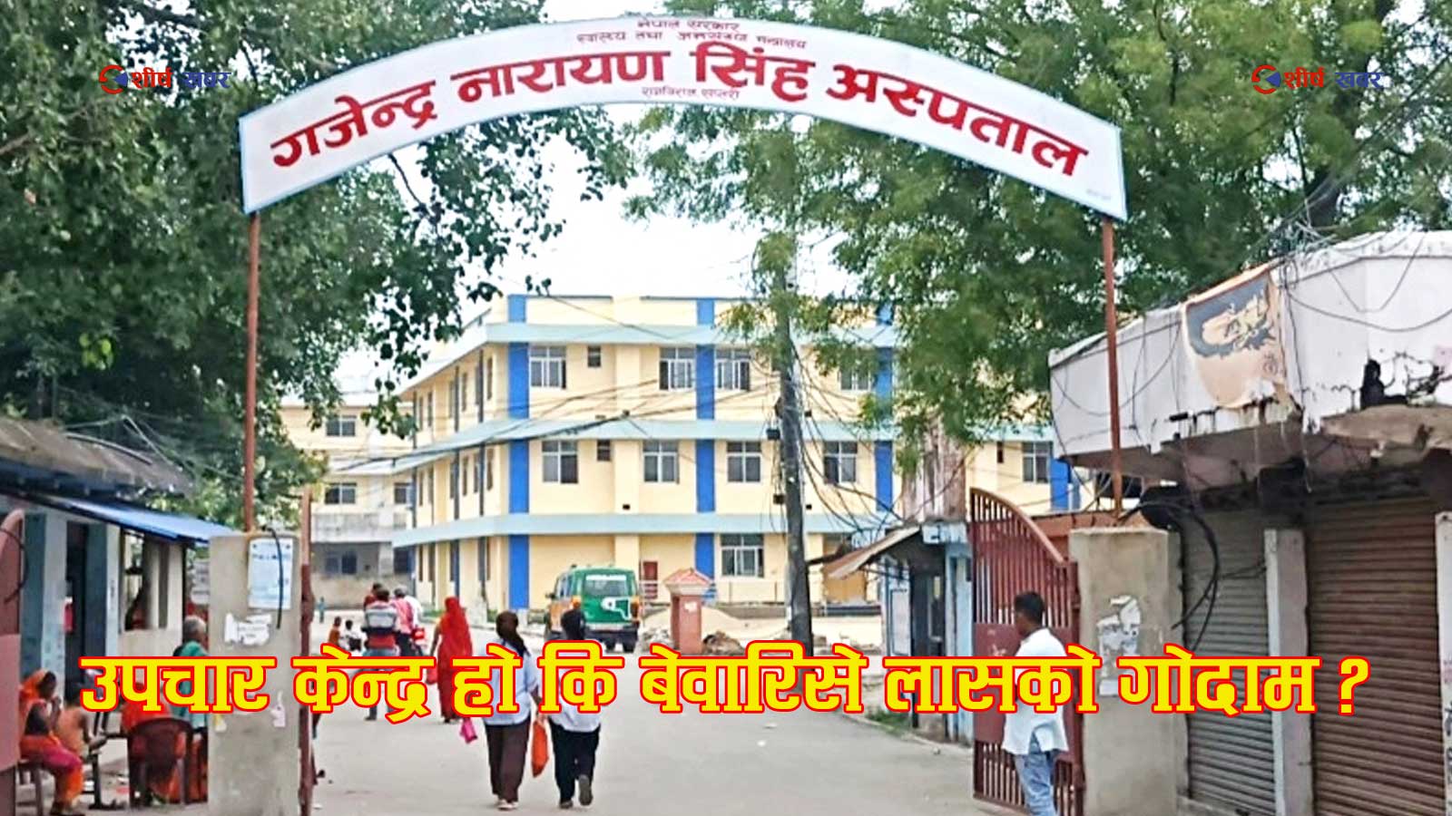 राजविराज अस्पताल उपचार केन्द्र हो कि लासको गोदाम ? ४ महिनादेखि अस्पतालको डीफ्रिजमा कुहिँदै आधा दर्शन शव