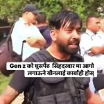 ‘सिंहदरबारमा आगो लगायौँ’ भन्दै आफैं भिडियो हाल्ने युवक पाँच महिनापछि पक्राउ, राज्यकै मुटुमा आगजनी गर्नेको घमण्ड चूर