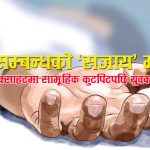 दिदीसँग सुतेको ‘अपराध’को सजाय मृत्युः प्रेमी युवकको कुटीकुटी विभत्स हत्या, नाङ्गै पारेर खोलामा शव फालियो