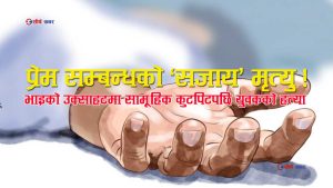 दिदीसँग सुतेको ‘अपराध’को सजाय मृत्युः प्रेमी युवकको कुटीकुटी विभत्स हत्या, नाङ्गै पारेर खोलामा शव फालियो