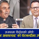 जसपाभित्र विद्रोहको विस्फोटः जयप्रकाश ठाकुर बाहिरिएपछि डगमगायो उपेन्द्र यादवको राजनीतिक आधार