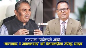 जसपाभित्र विद्रोहको विस्फोटः जयप्रकाश ठाकुर बाहिरिएपछि डगमगायो उपेन्द्र यादवको राजनीतिक आधार