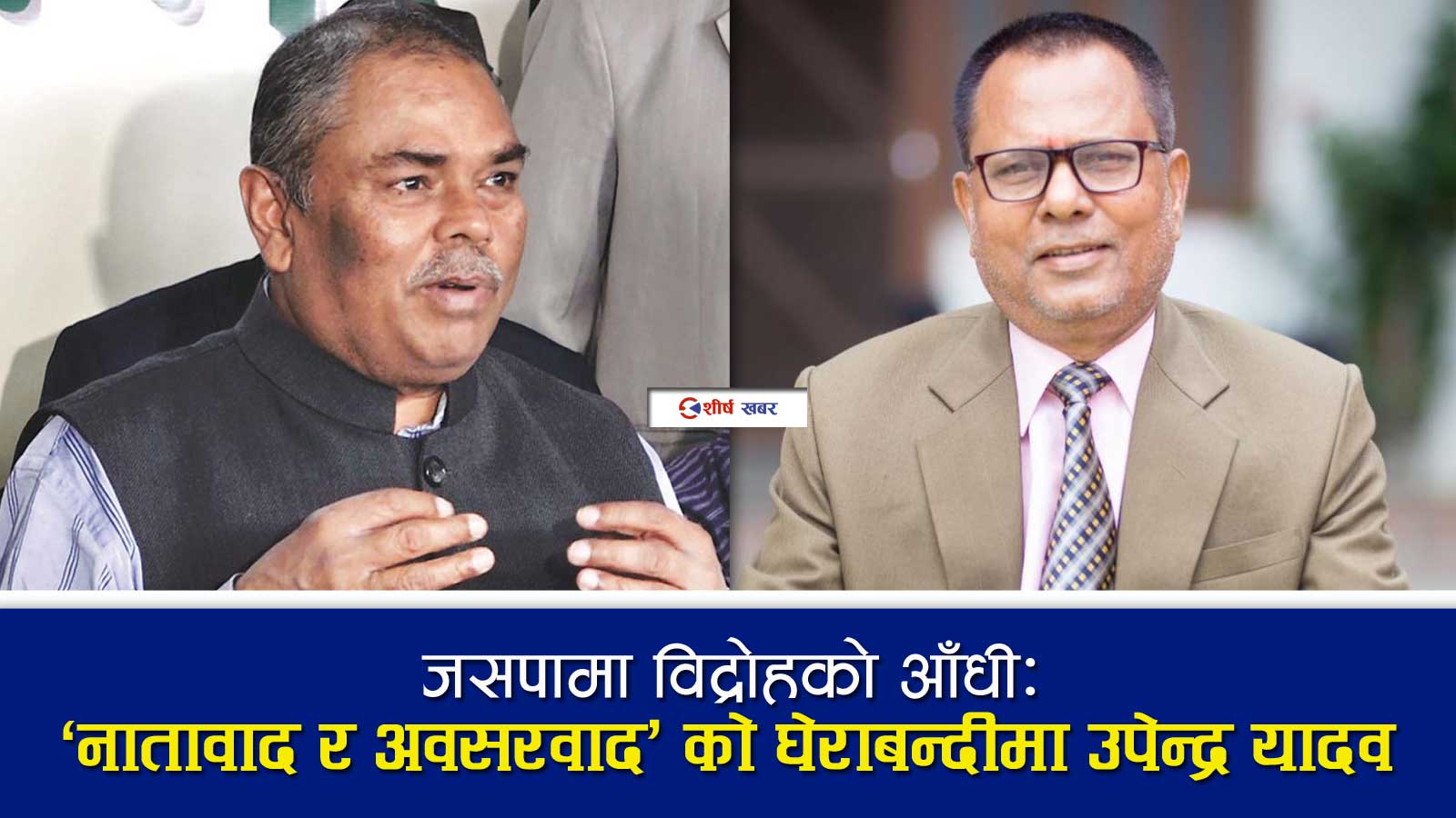 जसपाभित्र विद्रोहको विस्फोटः जयप्रकाश ठाकुर बाहिरिएपछि डगमगायो उपेन्द्र यादवको राजनीतिक आधार