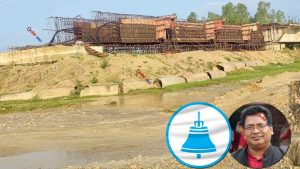 सुशासनको नाराभित्र भ्रमको व्यापारः ९ वर्षदेखि पुल अलपत्र पार्ने ठेकेदार नै रास्वपाका सांसद उम्मेदवार!