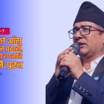 उदयपुरमा ‘जन्मभूमि’को भावनात्मक कार्ड खेल्दै चुनावी च्याँखे थाप्दै गेलाल, राजनीतिक दाउपेचमाथि उठे गम्भीर प्रश्न