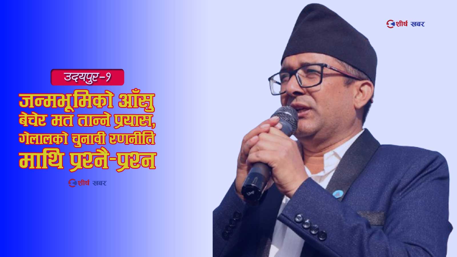 उदयपुरमा ‘जन्मभूमि’को भावनात्मक कार्ड खेल्दै चुनावी च्याँखे थाप्दै गेलाल, राजनीतिक दाउपेचमाथि उठे गम्भीर प्रश्न