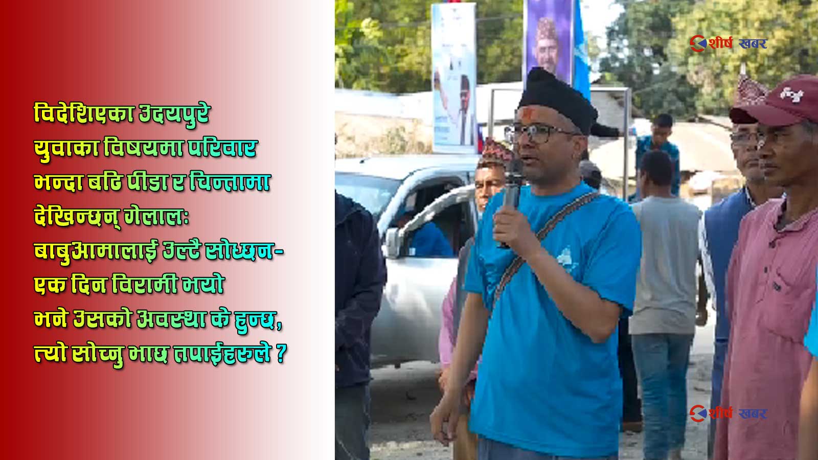 उदयपुर–१ मा पारषमणि गेलालको भाषणको चिरफारः चुनाव जित्न जे पनि बोल्ने राजनीति