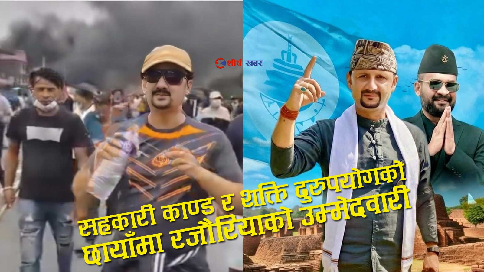 संसद जलाउने अभियुक्तलाई ‘घण्टी’को टिकटः चार दिनमा चार पार्टी धाउँदै अन्ततः रास्वपाको रोजाइ बने प्रकाश रजौरिया