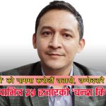 ‘प्राइमरी’ को नाममा करोडौँ असुली, भोटै नगरी टिकट बाँडफाँडः रास्वपाभित्र २५ हजारको खुला ठगी काण्ड