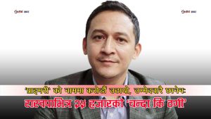 ‘प्राइमरी’ को नाममा करोडौँ असुली, भोटै नगरी टिकट बाँडफाँडः रास्वपाभित्र २५ हजारको खुला ठगी काण्ड