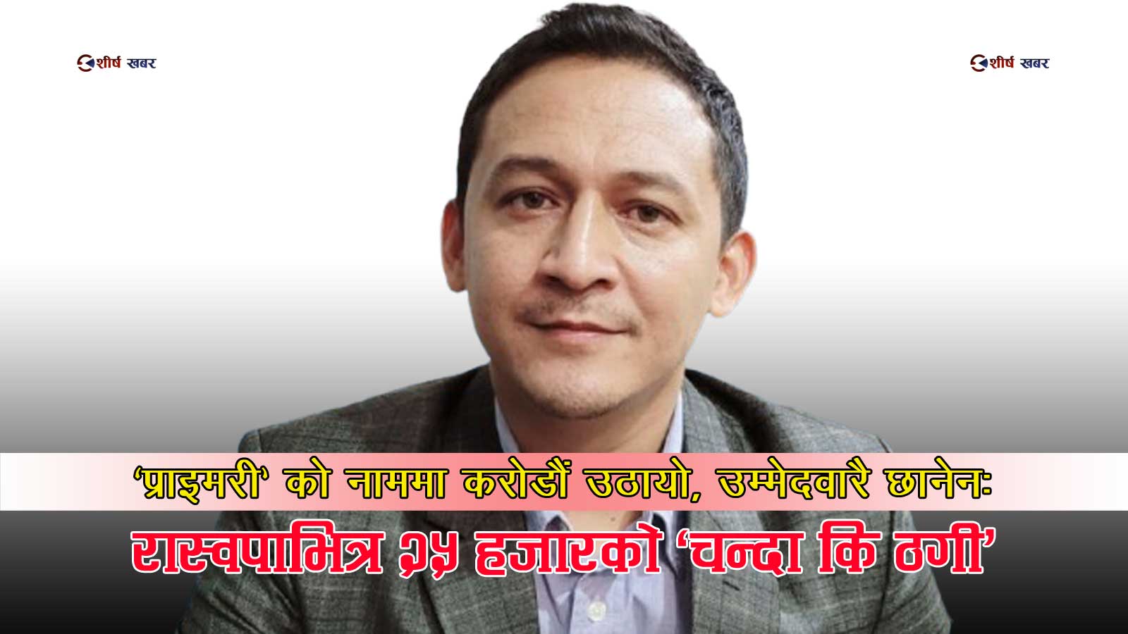 ‘प्राइमरी’ को नाममा करोडौँ असुली, भोटै नगरी टिकट बाँडफाँडः रास्वपाभित्र २५ हजारको खुला ठगी काण्ड