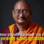 तिब्बती धर्मगुरु रिन्पोछे प्रवेशसँगै काठमाडौँमा कूटनीतिक विस्फोट, चीन असन्तुष्ट, सरकार मौन