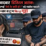 धोका दिएपछि पूर्वप्रेमिकालाई ‘तेरो रेट कति हो?’ भन्दै अश्लील म्यासेज पठाउने वीरगञ्जका सद्दामविरुद्ध मुद्दा