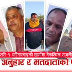सप्तरी–१ मा पुरानै अनुहारको पुनरावृत्तिः परिवारवाद, हारको इतिहास र विकल्पको दाबीबीच २२ उम्मेदवारको भिडन्त