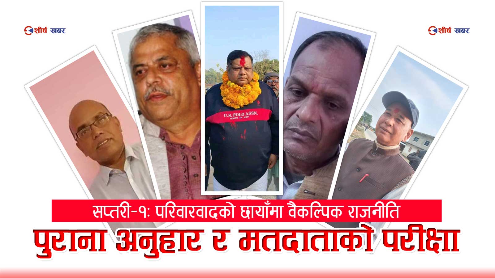 सप्तरी–१ मा पुरानै अनुहारको पुनरावृत्तिः परिवारवाद, हारको इतिहास र विकल्पको दाबीबीच २२ उम्मेदवारको भिडन्त