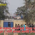 ‘सुधार गृह होइन अपराधको अड्डा बन्दै सिरहा कारागारः गोलीसहित बन्दुक बरामद, सुरक्षा संयन्त्र नांगियो