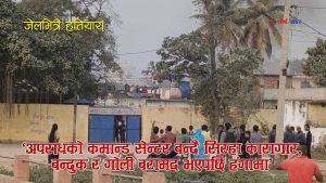 ‘सुधार गृह होइन अपराधको अड्डा बन्दै सिरहा कारागारः गोलीसहित बन्दुक बरामद, सुरक्षा संयन्त्र नांगियो