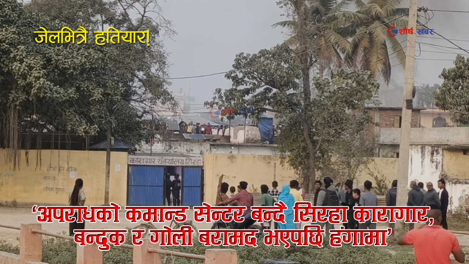 ‘सुधार गृह होइन अपराधको अड्डा बन्दै सिरहा कारागारः गोलीसहित बन्दुक बरामद, सुरक्षा संयन्त्र नांगियो