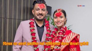 चितवन–२ मा सोविता गौतमको विवाह विवाद पुनः चर्चामाः चितवन घर भएको प्रमाणित गर्न चुनौती
