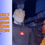 डमी, कुखुरा र लम्पसार राजनीतिः रास्वपाका उम्मेदवारको ‘स्टन्ट शो’ ले चुनावी मर्यादा ध्वस्त