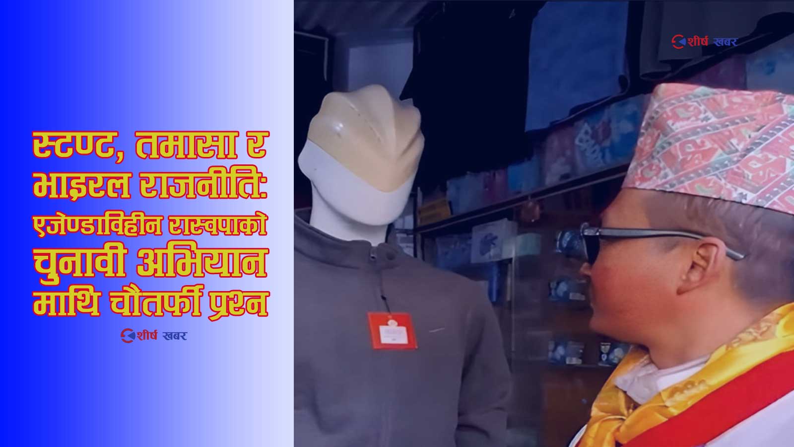 डमी, कुखुरा र लम्पसार राजनीतिः रास्वपाका उम्मेदवारको ‘स्टन्ट शो’ ले चुनावी मर्यादा ध्वस्त