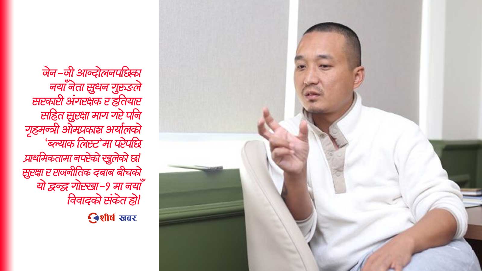 जेन–जी आन्दोलनपछि नेता भएर उदाएका सुधन गुरुङ गृहमन्त्रीको ब्ल्याक लिस्टमा, के को संकेत ?