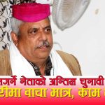 सप्तरी–१ मा प्याकुरेलका खोक्रा बाचाः ३ दशक कुर्सी वरिपरि–उपलब्धि सून्य, फेरि वाचाको झुठो भोज