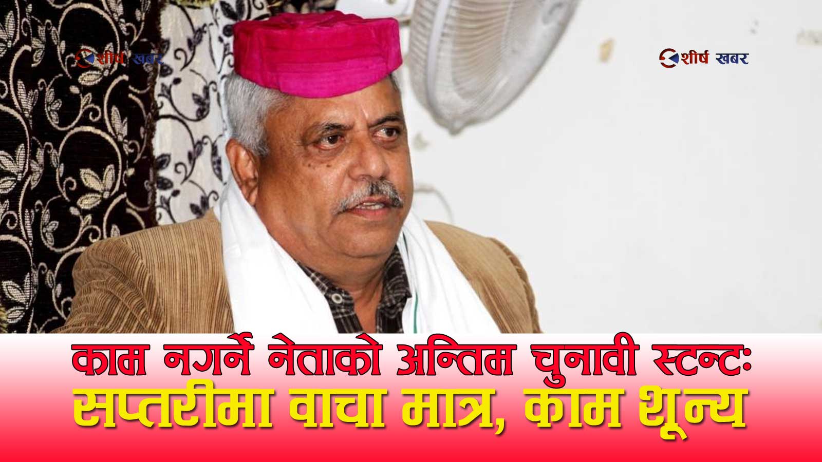 सप्तरी–१ मा प्याकुरेलका खोक्रा बाचाः ३ दशक कुर्सी वरिपरि–उपलब्धि सून्य, फेरि वाचाको झुठो भोज